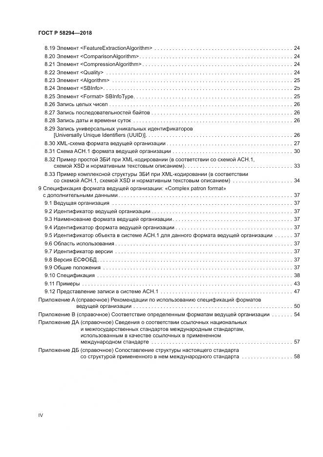 ГОСТ Р  58294-2018, страница 4