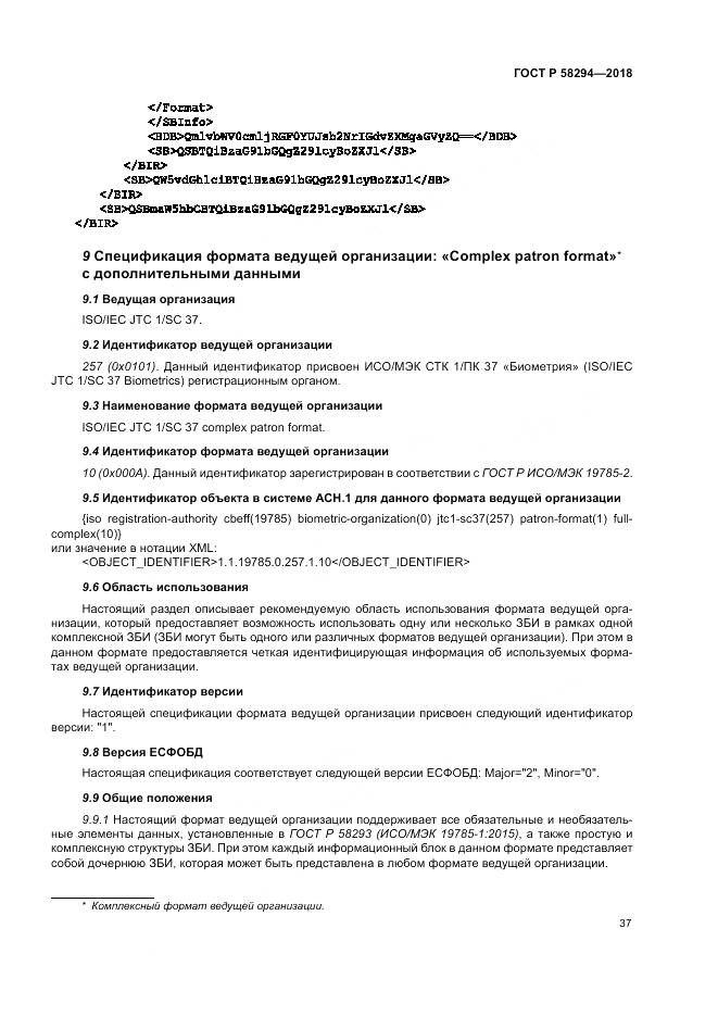 ГОСТ Р  58294-2018, страница 43