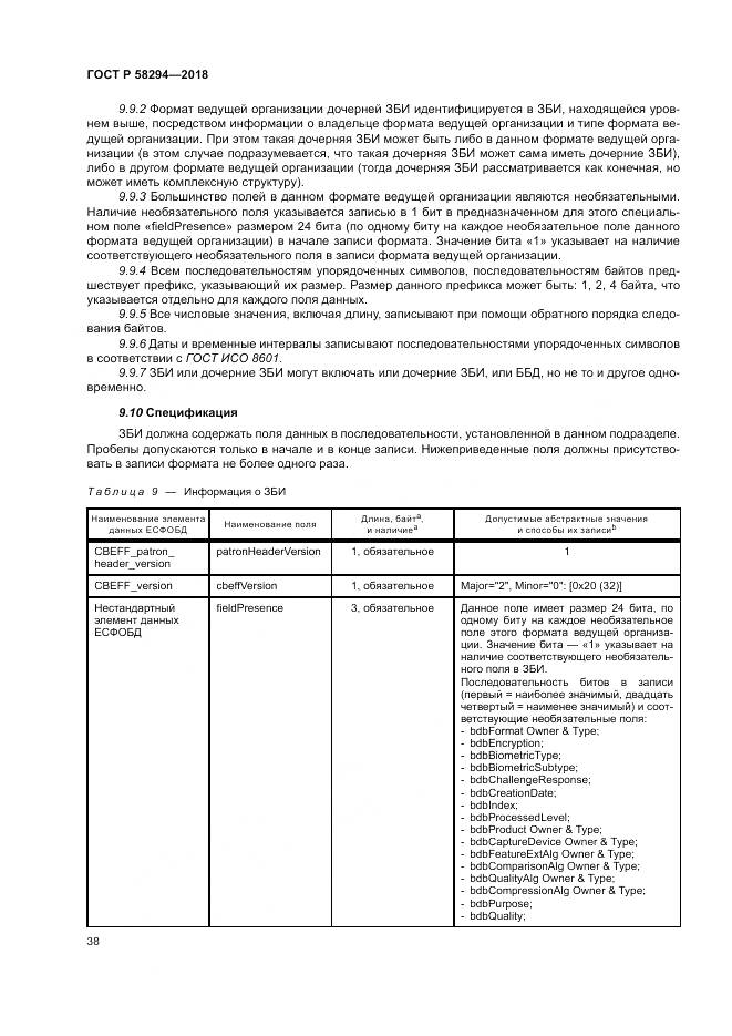 ГОСТ Р  58294-2018, страница 44