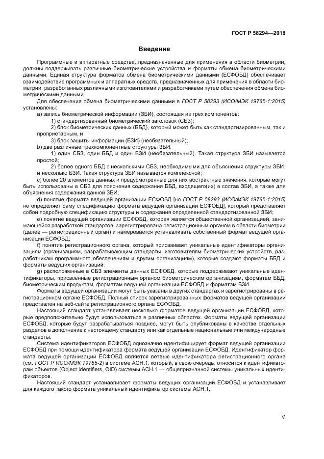 ГОСТ Р  58294-2018, страница 5