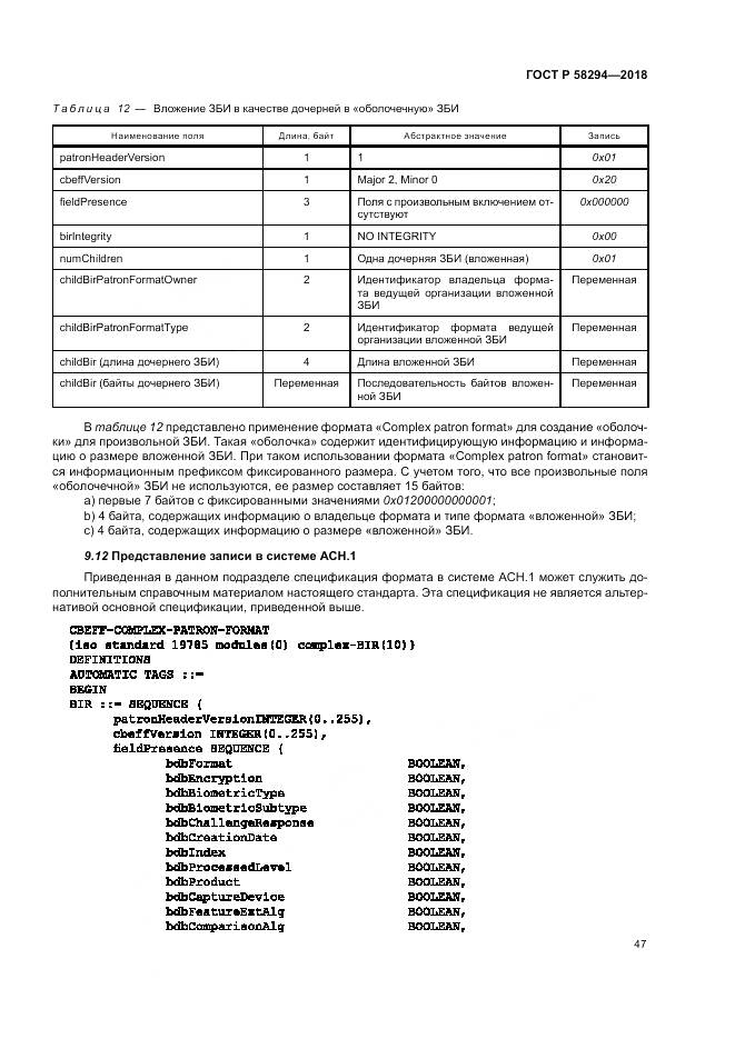 ГОСТ Р  58294-2018, страница 53