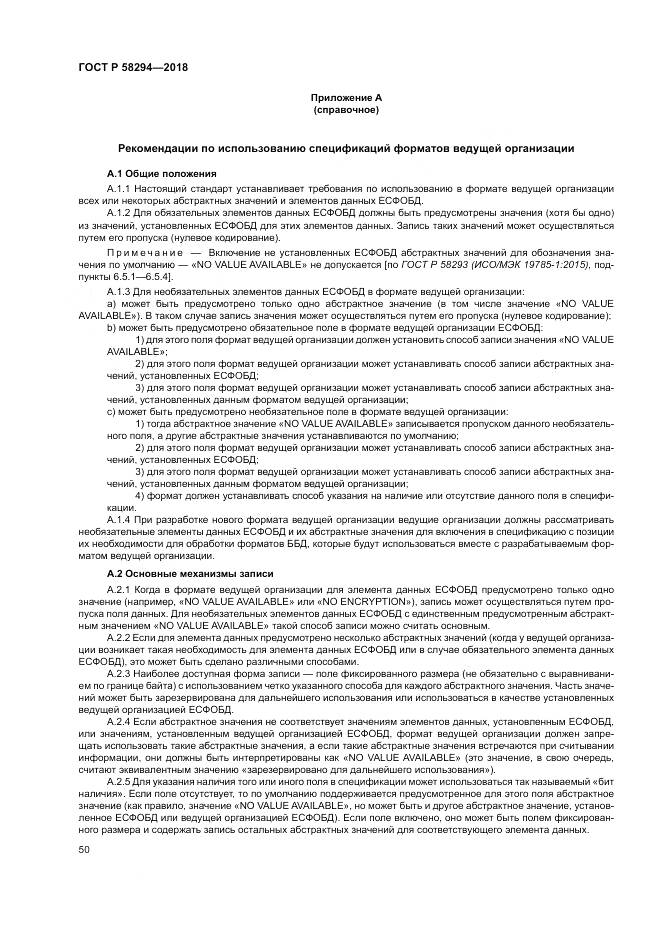ГОСТ Р  58294-2018, страница 56