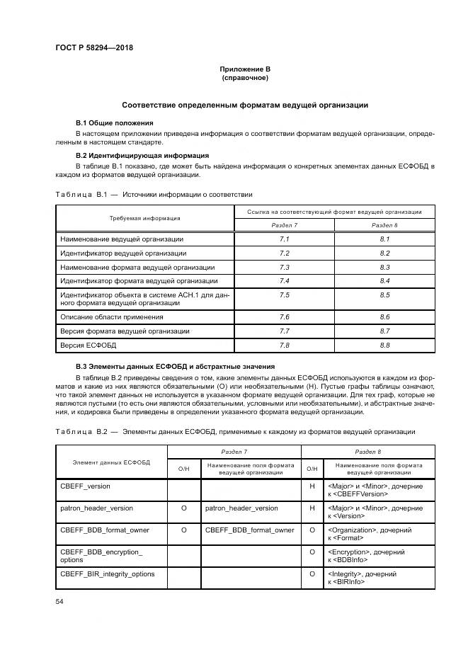 ГОСТ Р  58294-2018, страница 60