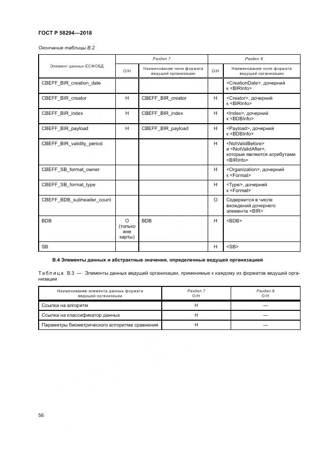 ГОСТ Р  58294-2018, страница 62
