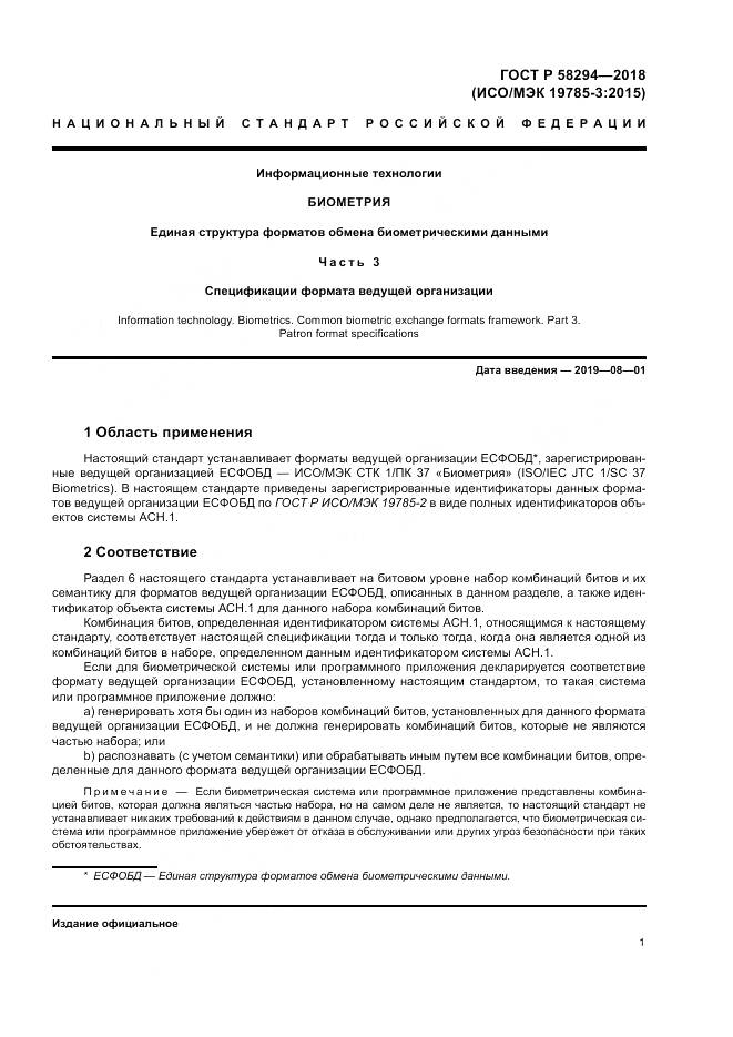 ГОСТ Р  58294-2018, страница 7