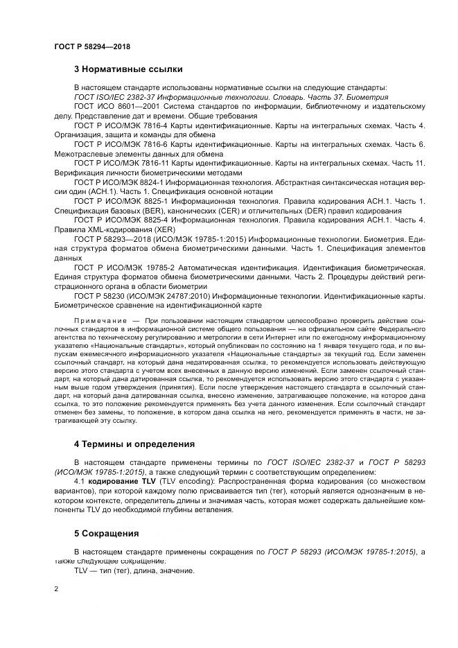 ГОСТ Р  58294-2018, страница 8