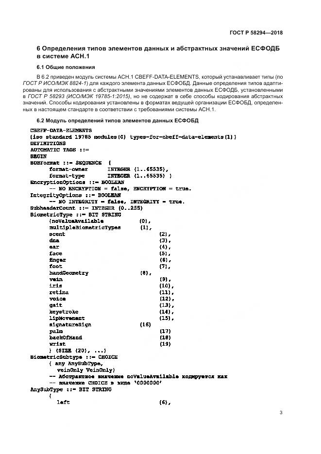 ГОСТ Р  58294-2018, страница 9