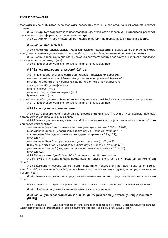 ГОСТ Р 58294-2018, страница 32