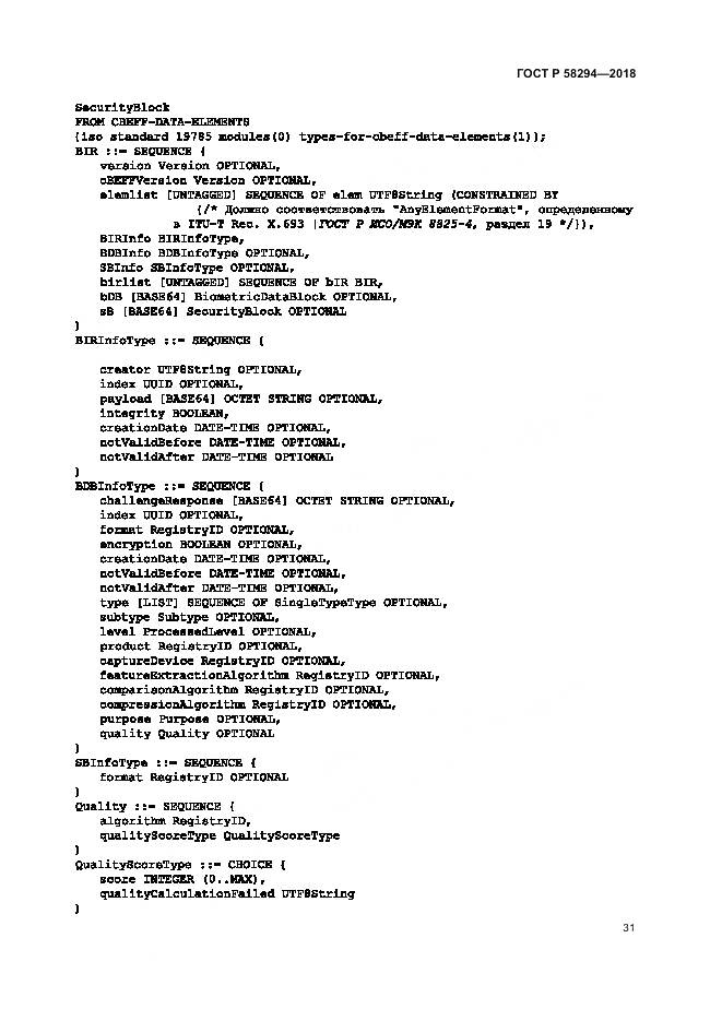 ГОСТ Р 58294-2018, страница 37