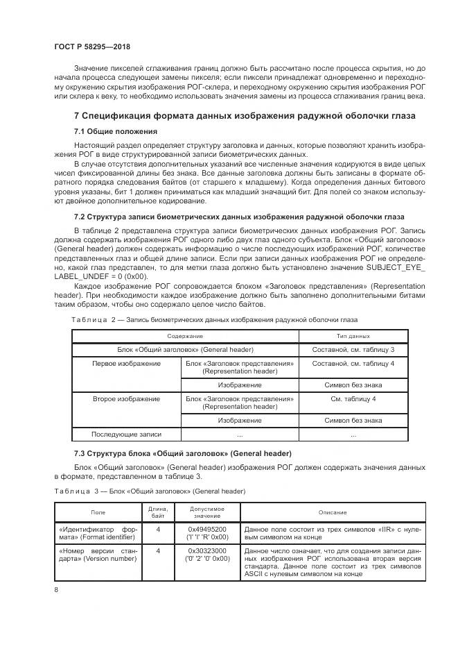 ГОСТ Р  58295-2018, страница 12