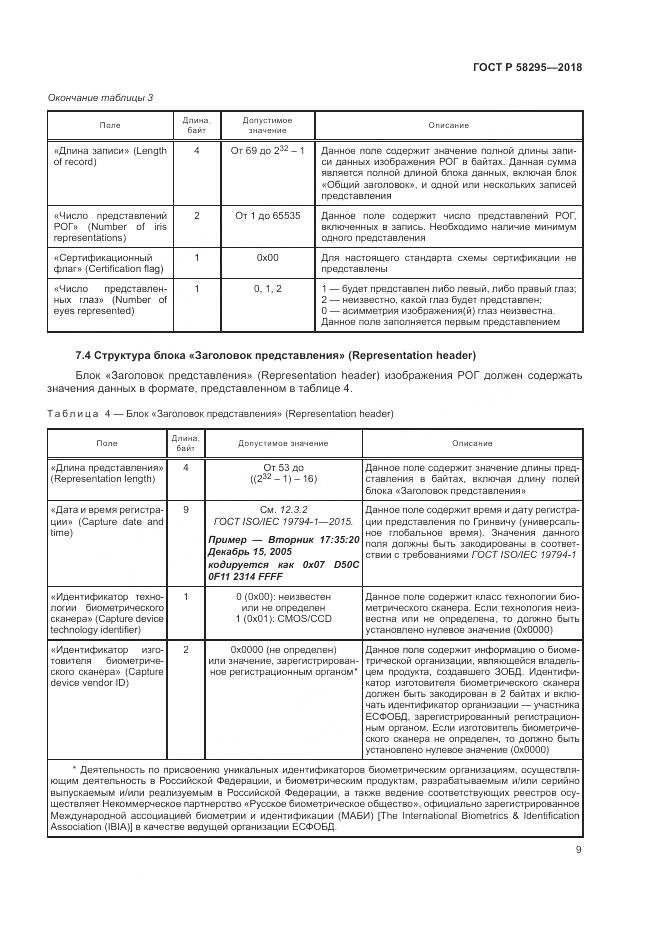 ГОСТ Р  58295-2018, страница 13