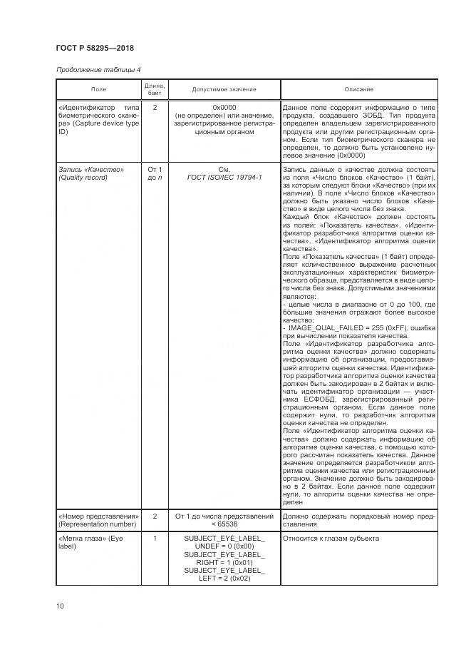 ГОСТ Р  58295-2018, страница 14