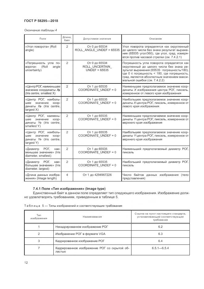 ГОСТ Р  58295-2018, страница 16
