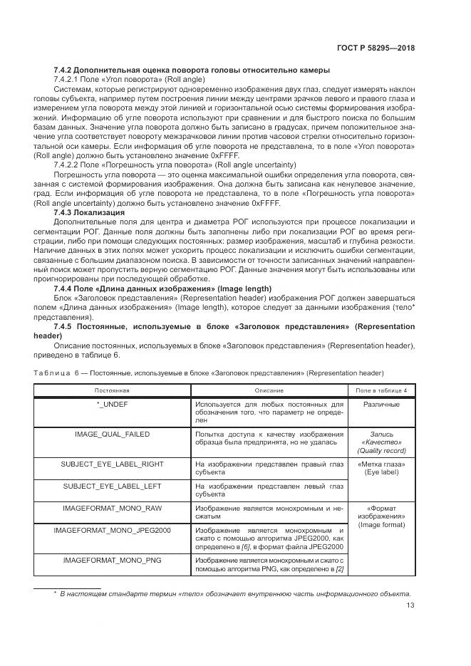 ГОСТ Р  58295-2018, страница 17