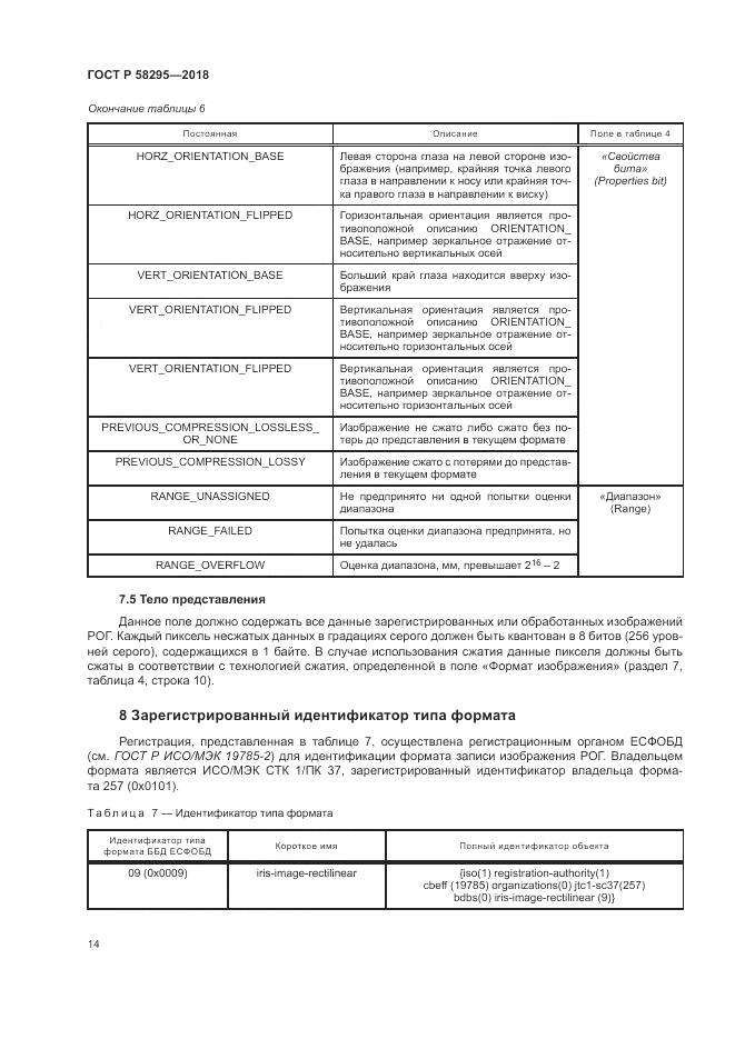 ГОСТ Р  58295-2018, страница 18