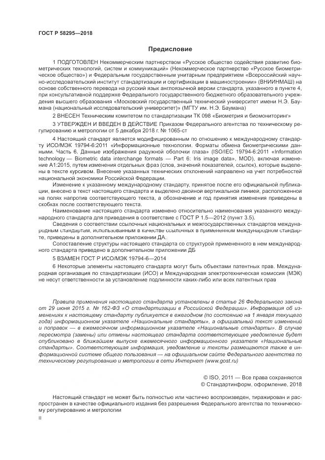 ГОСТ Р  58295-2018, страница 2