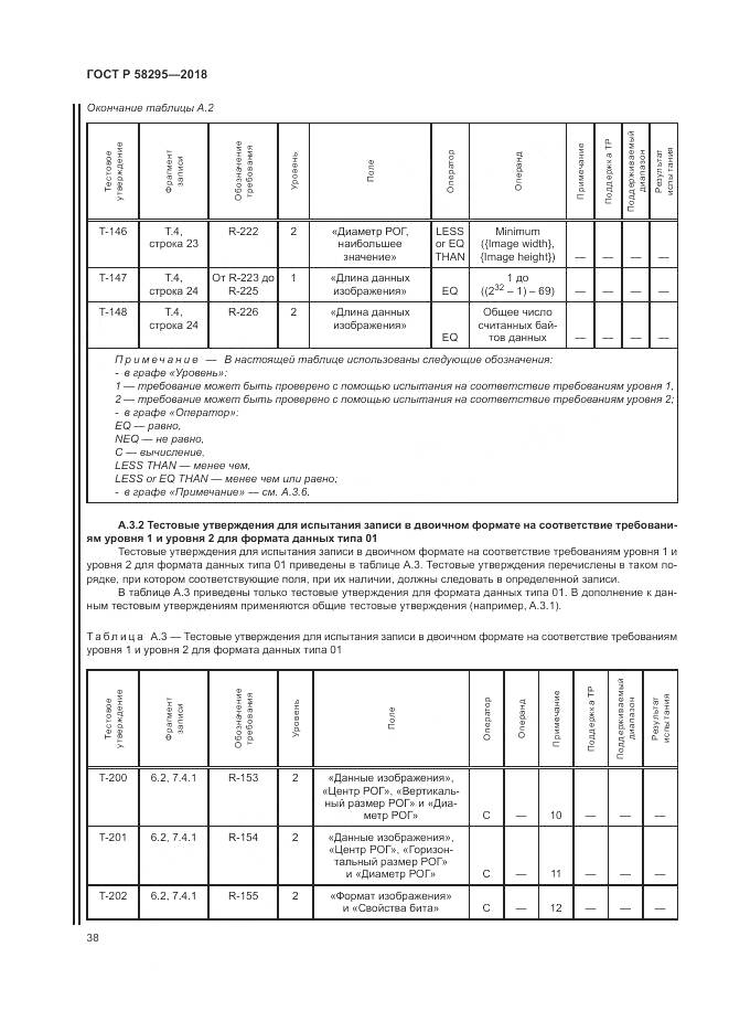 ГОСТ Р  58295-2018, страница 42