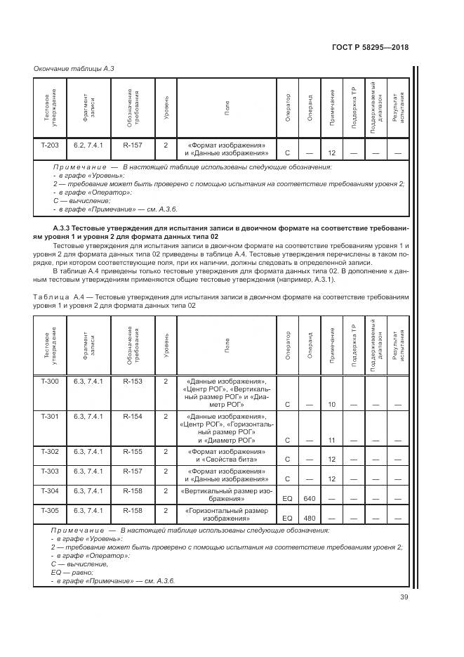 ГОСТ Р  58295-2018, страница 43