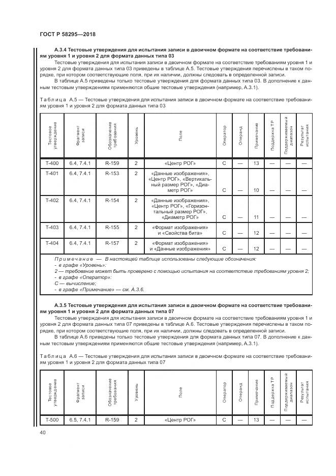ГОСТ Р  58295-2018, страница 44