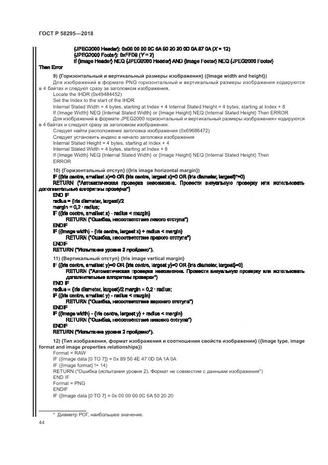 ГОСТ Р  58295-2018, страница 48
