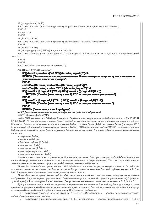 ГОСТ Р  58295-2018, страница 49