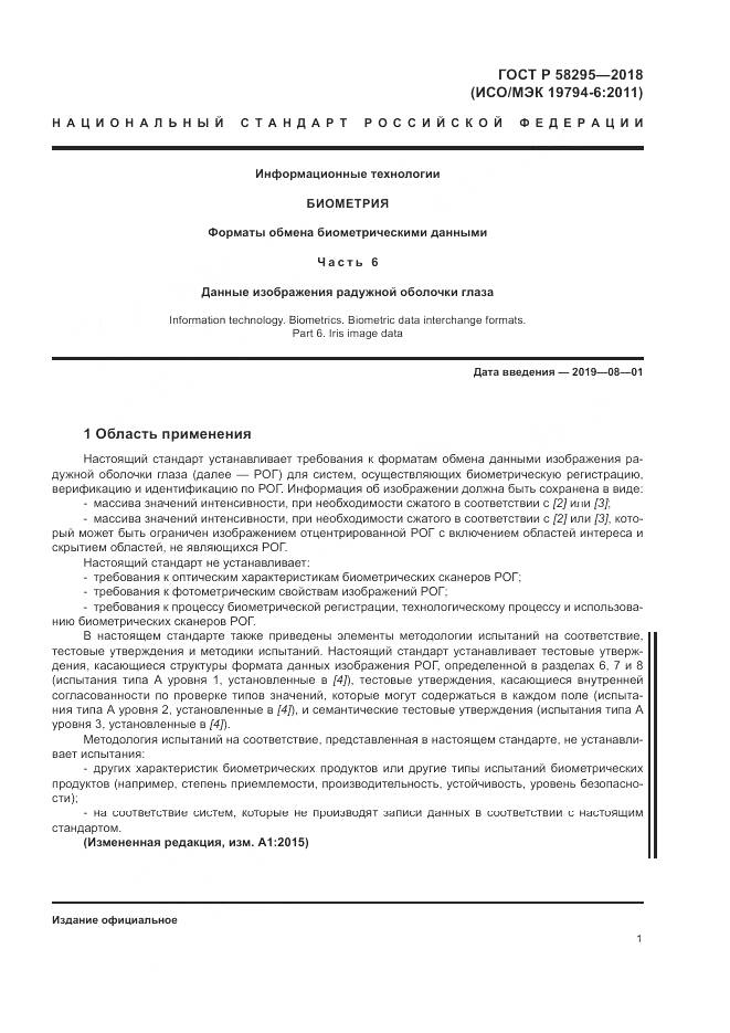 ГОСТ Р  58295-2018, страница 5