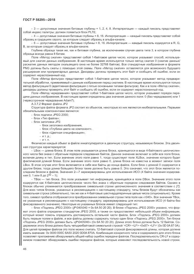 ГОСТ Р  58295-2018, страница 50