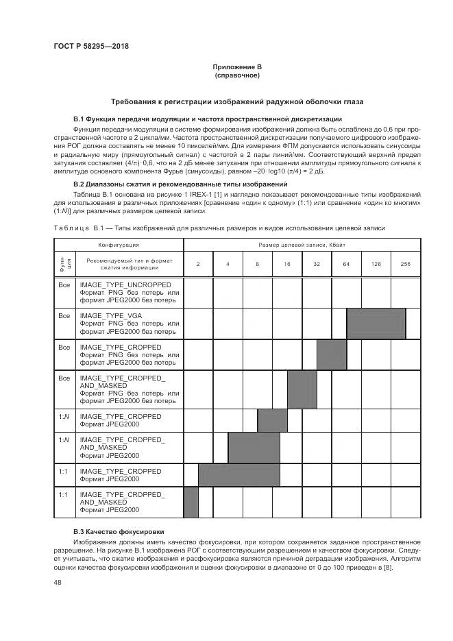 ГОСТ Р  58295-2018, страница 52