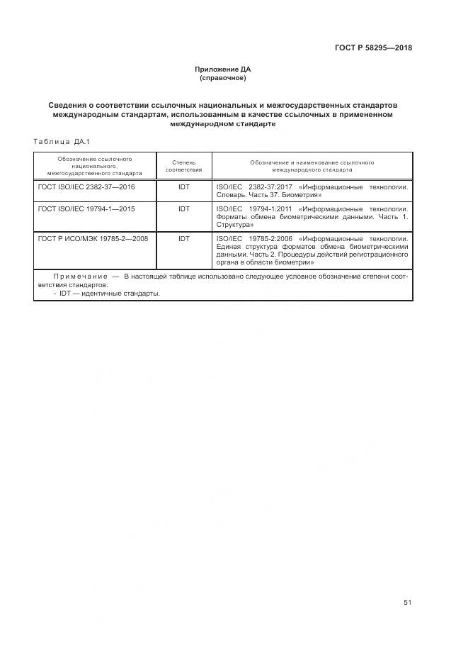 ГОСТ Р  58295-2018, страница 55
