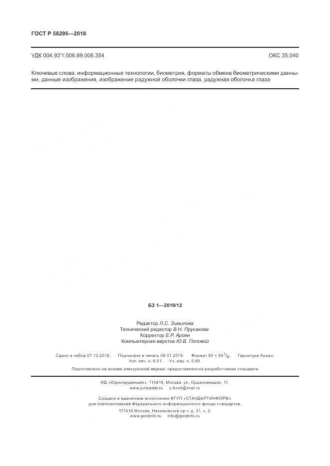 ГОСТ Р  58295-2018, страница 58