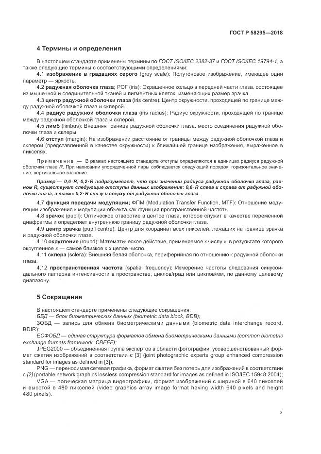 ГОСТ Р  58295-2018, страница 7