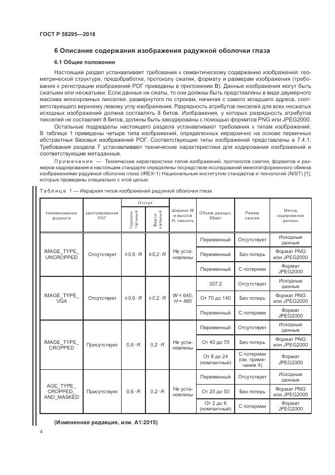 ГОСТ Р  58295-2018, страница 8