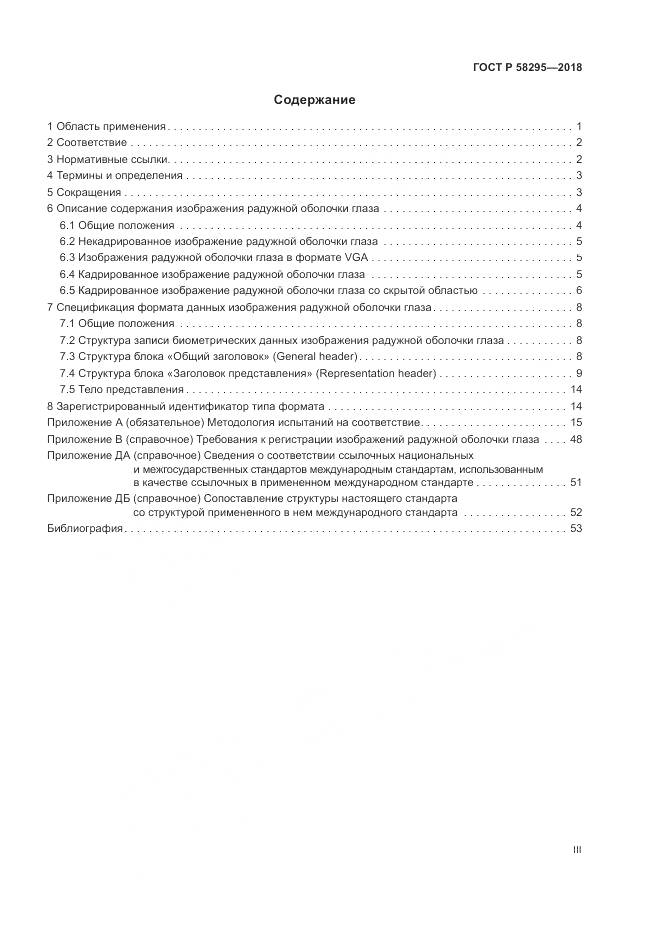 ГОСТ Р 58295-2018, страница 3