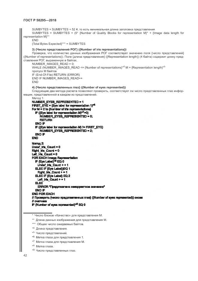 ГОСТ Р 58295-2018, страница 46