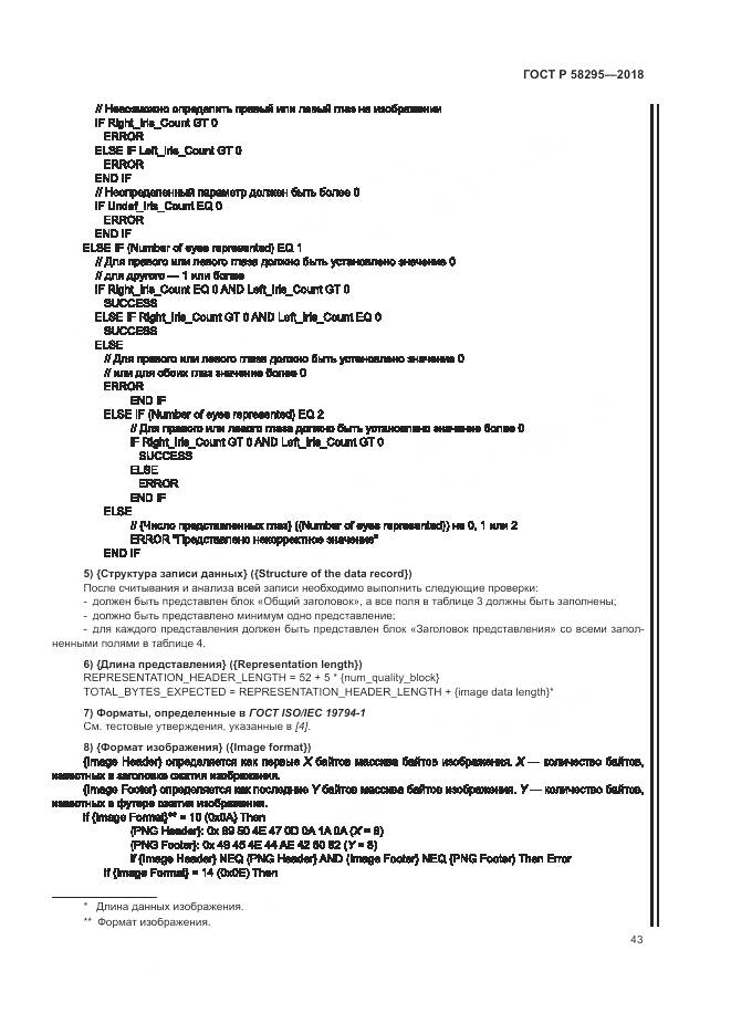 ГОСТ Р 58295-2018, страница 47