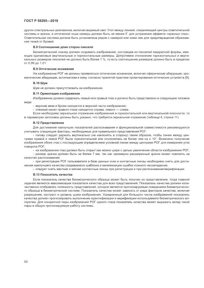 ГОСТ Р 58295-2018, страница 54