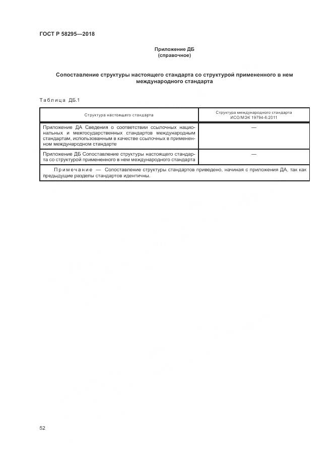 ГОСТ Р 58295-2018, страница 56