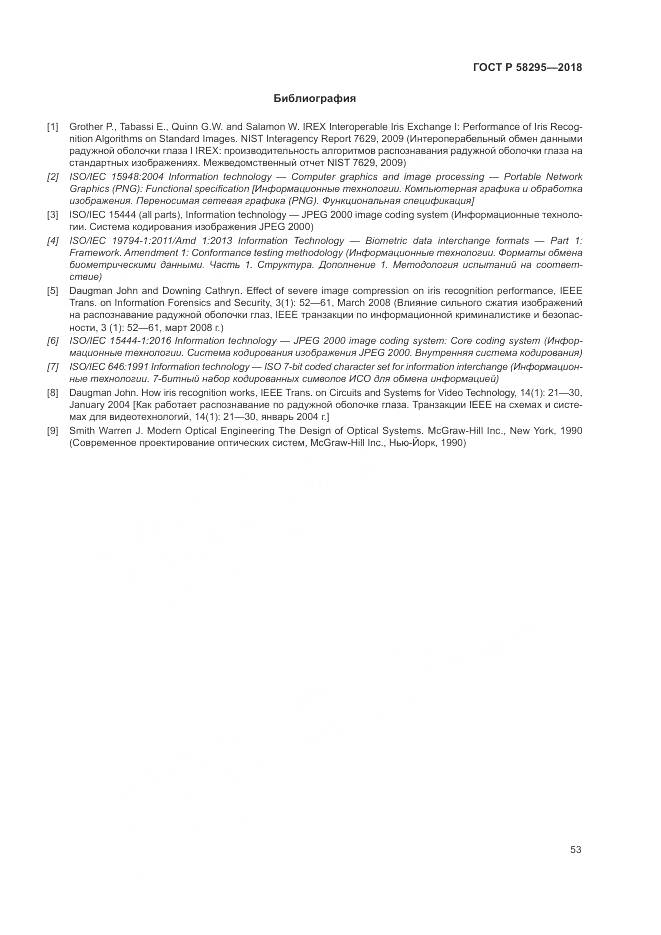 ГОСТ Р 58295-2018, страница 57