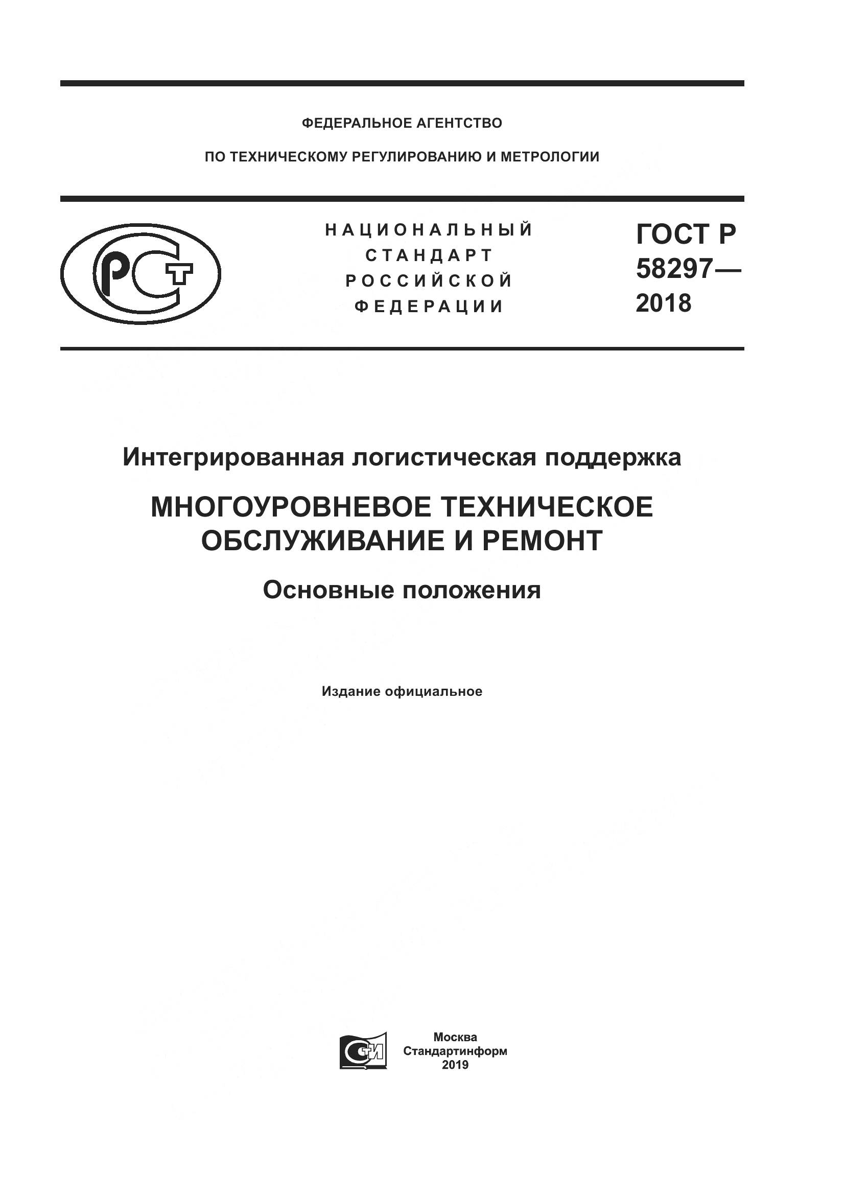 ГОСТ Р  58297-2018, страница 1