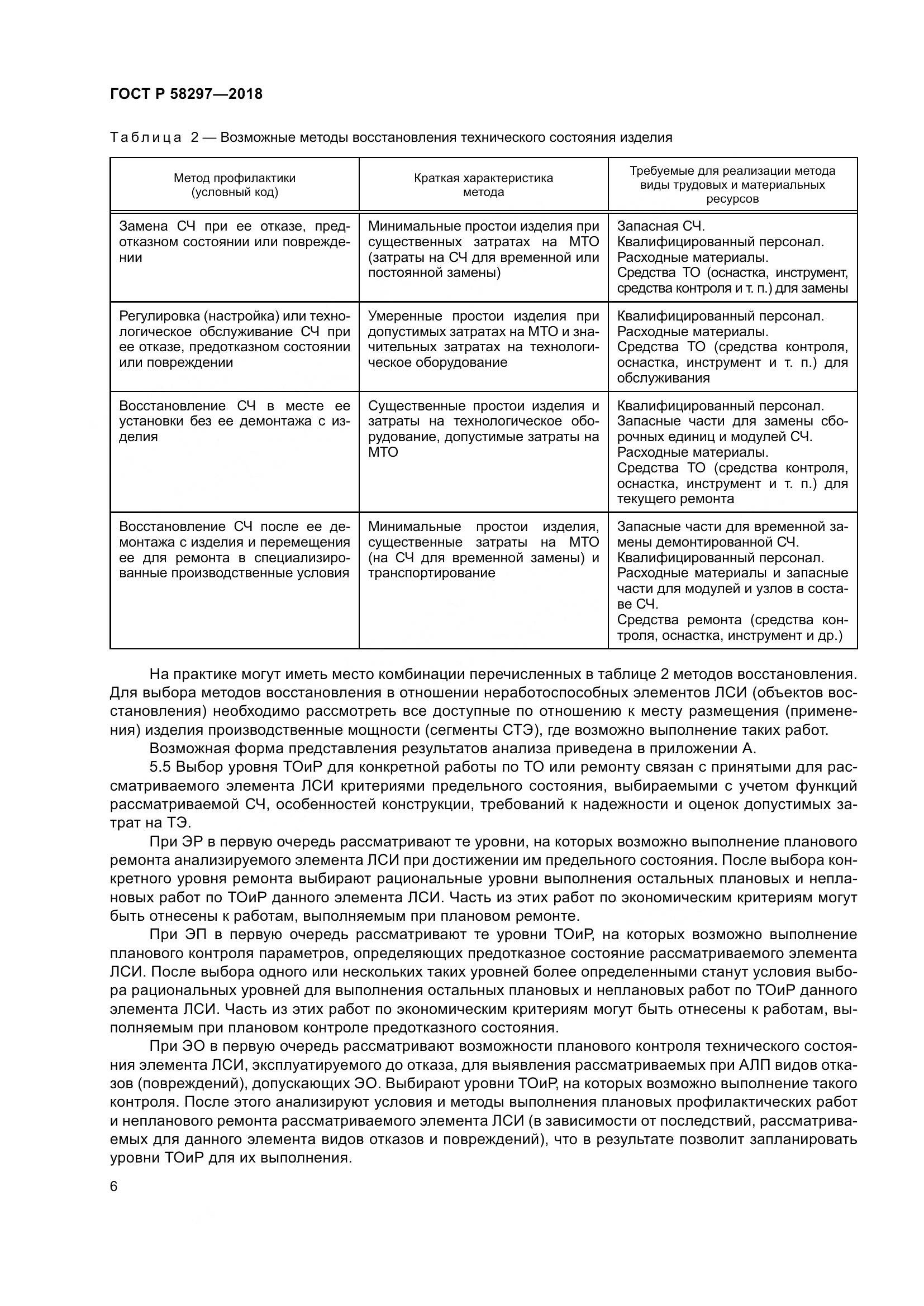 ГОСТ Р  58297-2018, страница 10