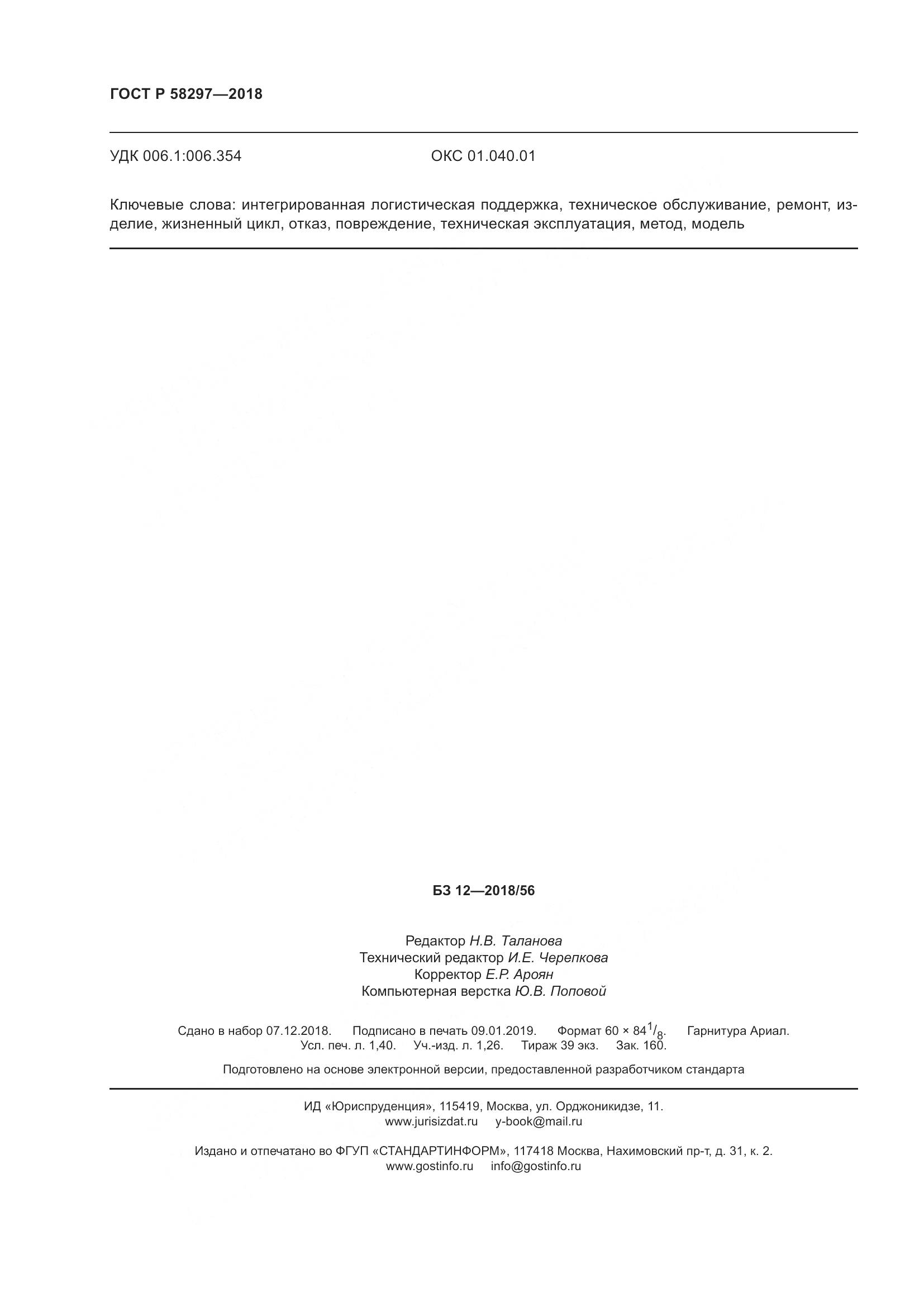 ГОСТ Р  58297-2018, страница 12