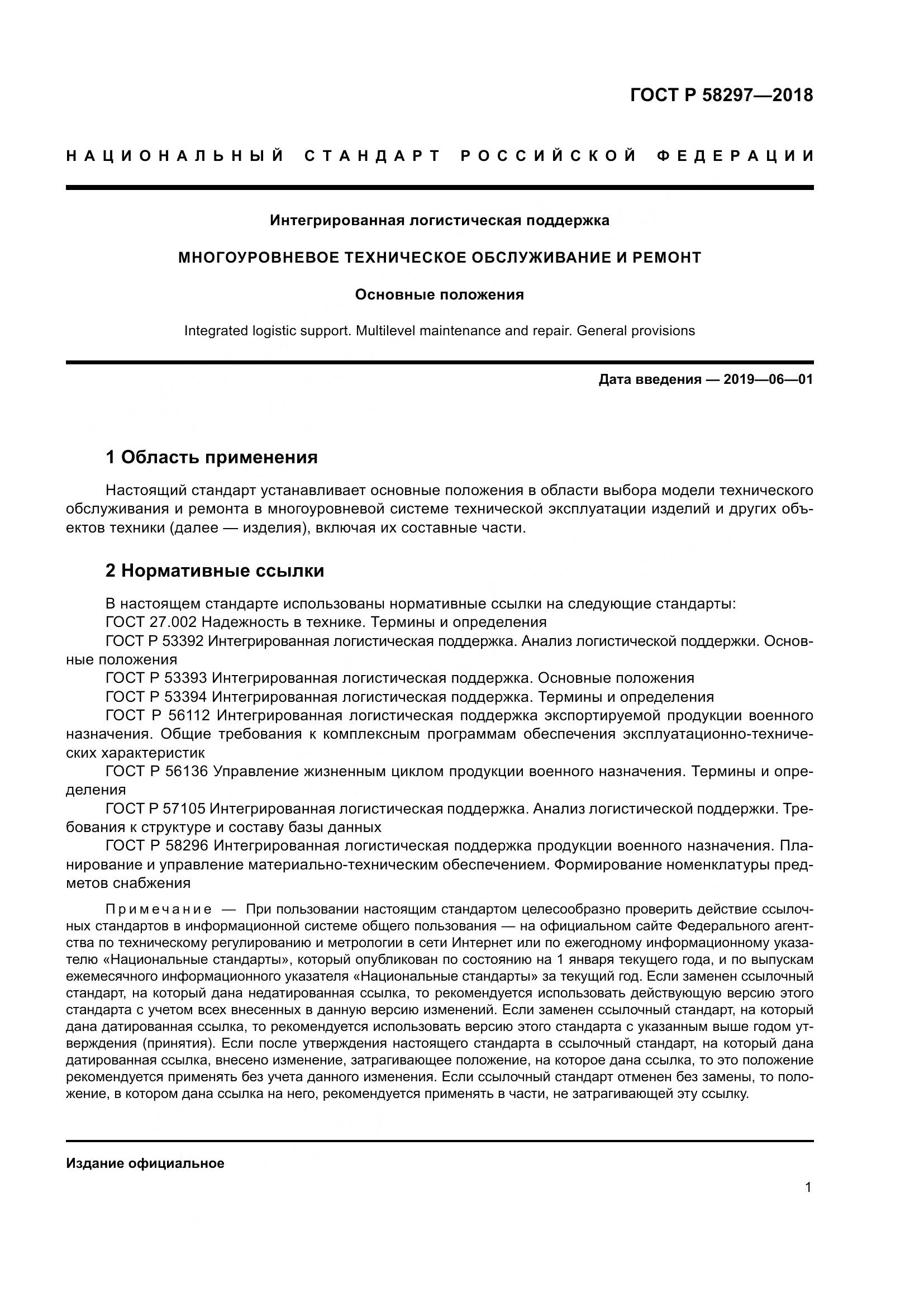 ГОСТ Р  58297-2018, страница 5