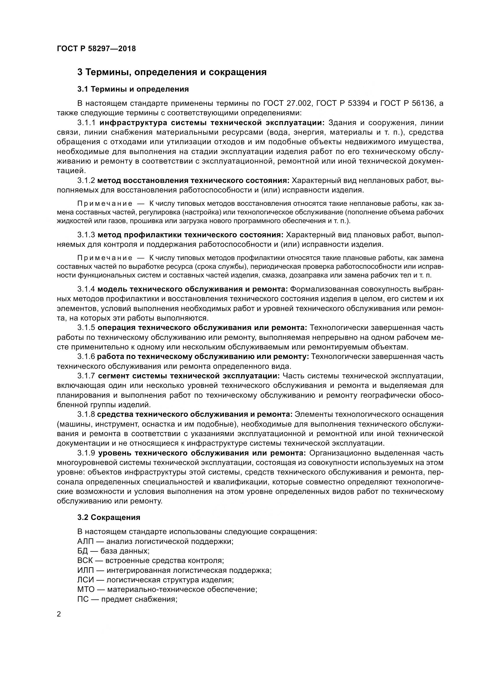 ГОСТ Р  58297-2018, страница 6