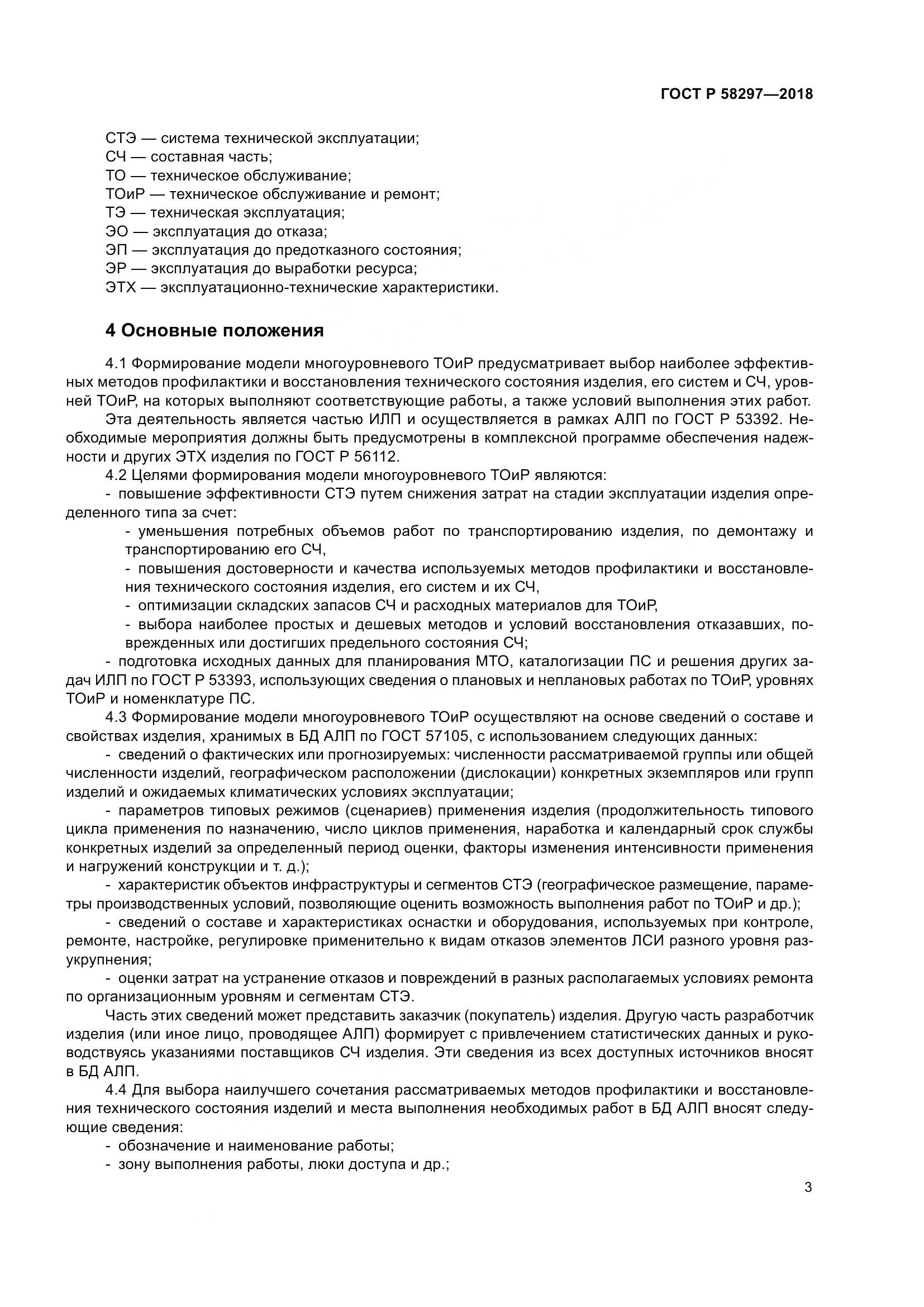 ГОСТ Р  58297-2018, страница 7