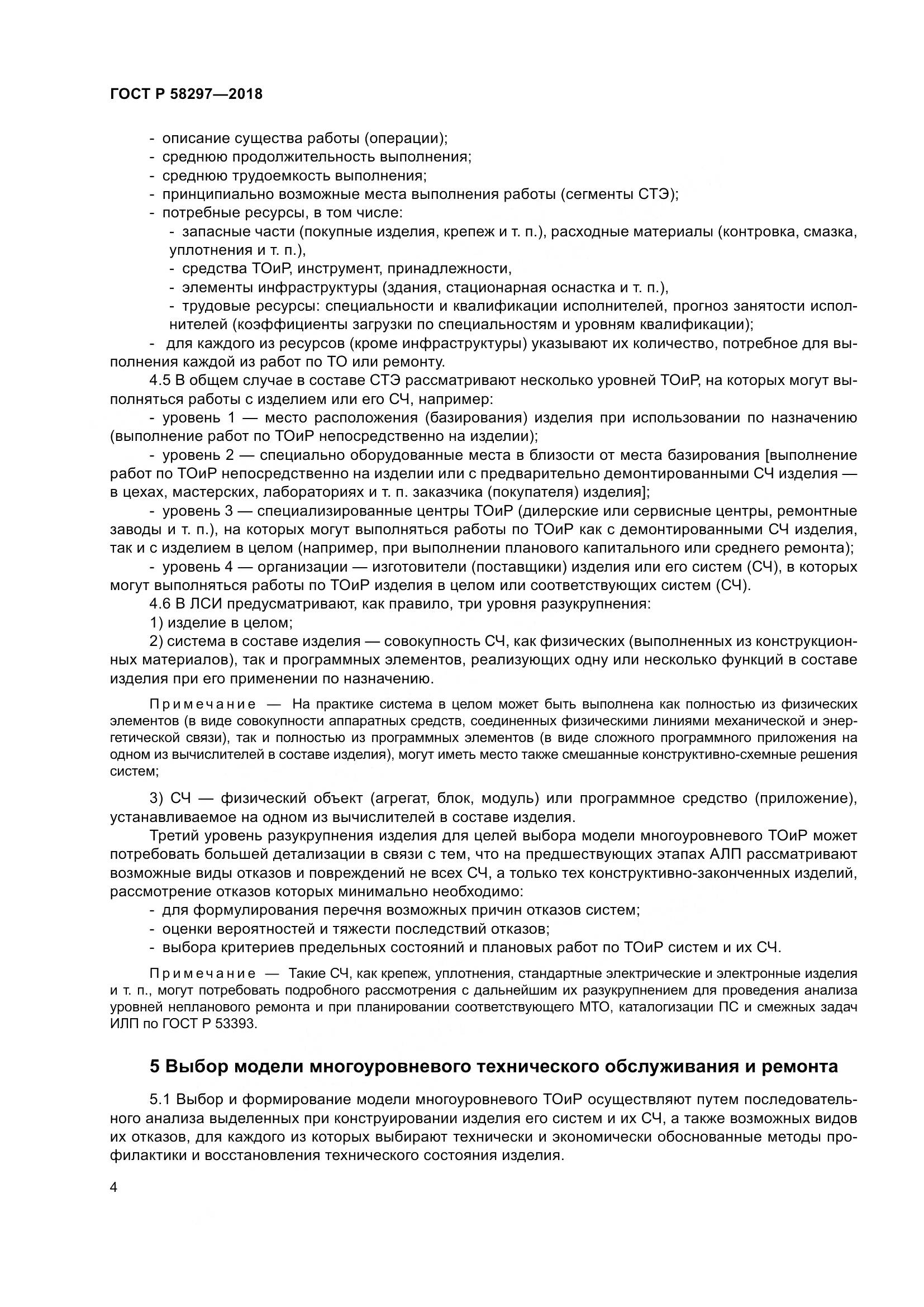 ГОСТ Р  58297-2018, страница 8