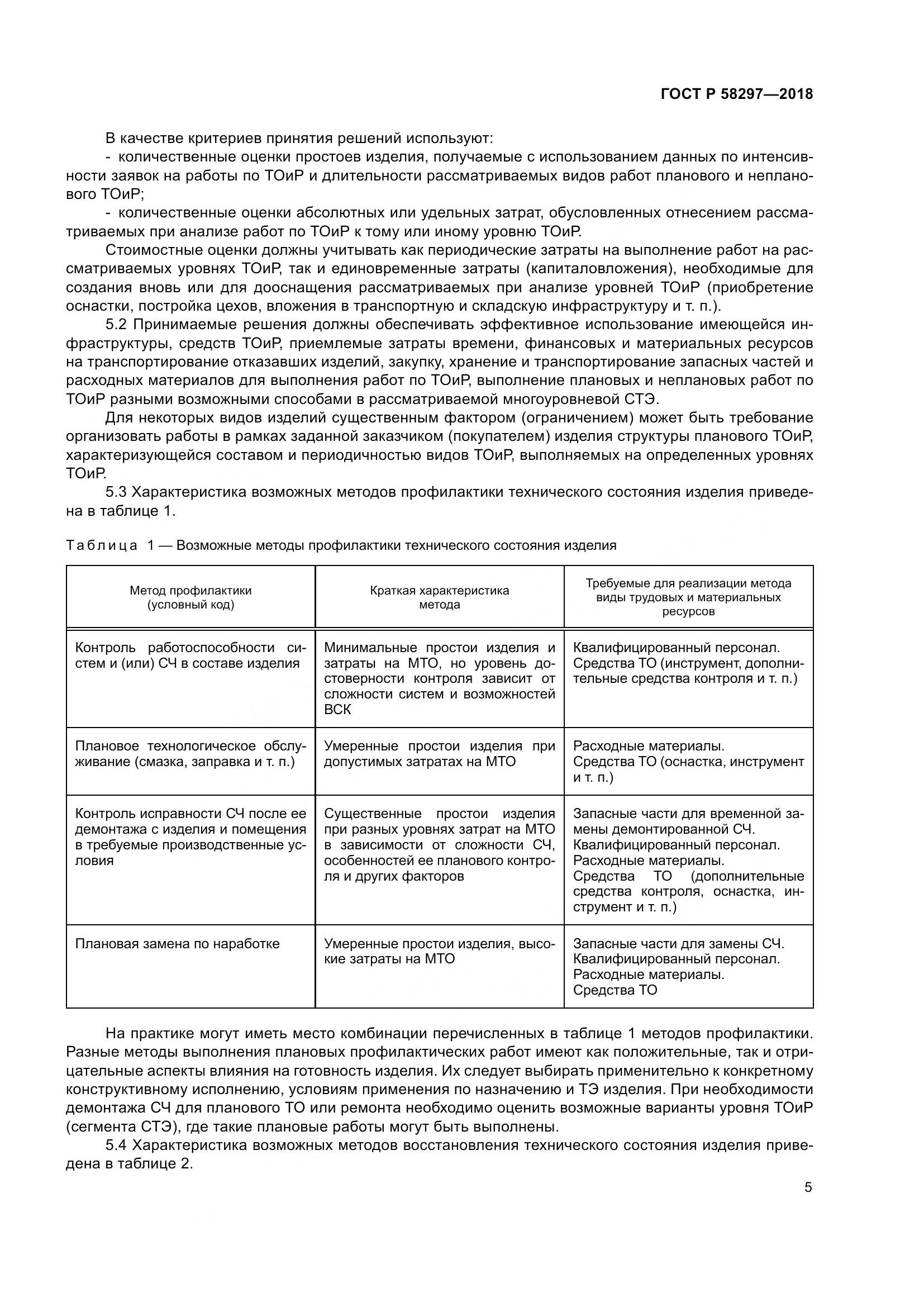 ГОСТ Р  58297-2018, страница 9