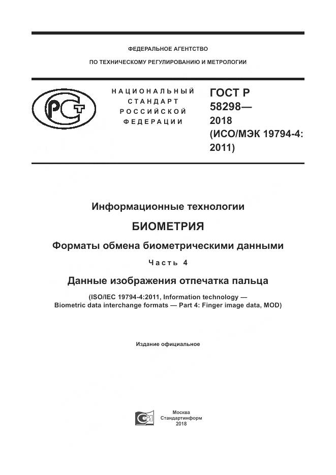 ГОСТ Р  58298-2018, страница 1