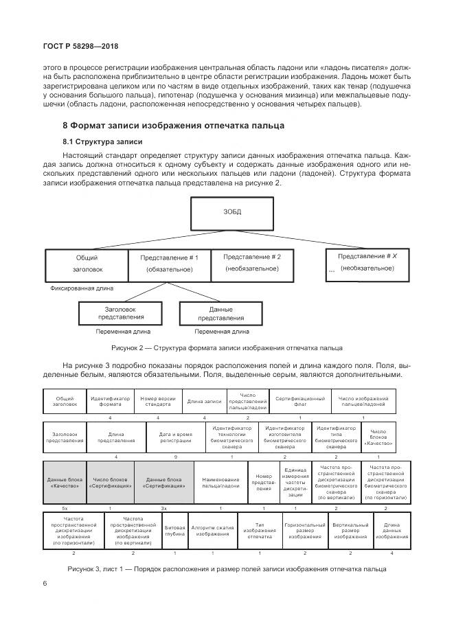 ГОСТ Р  58298-2018, страница 10