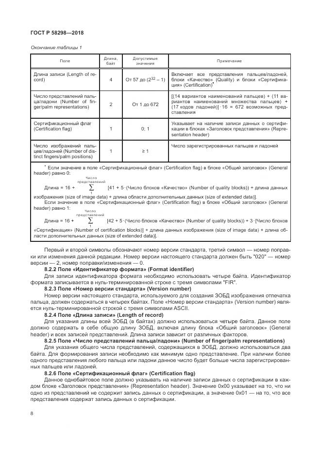 ГОСТ Р  58298-2018, страница 12