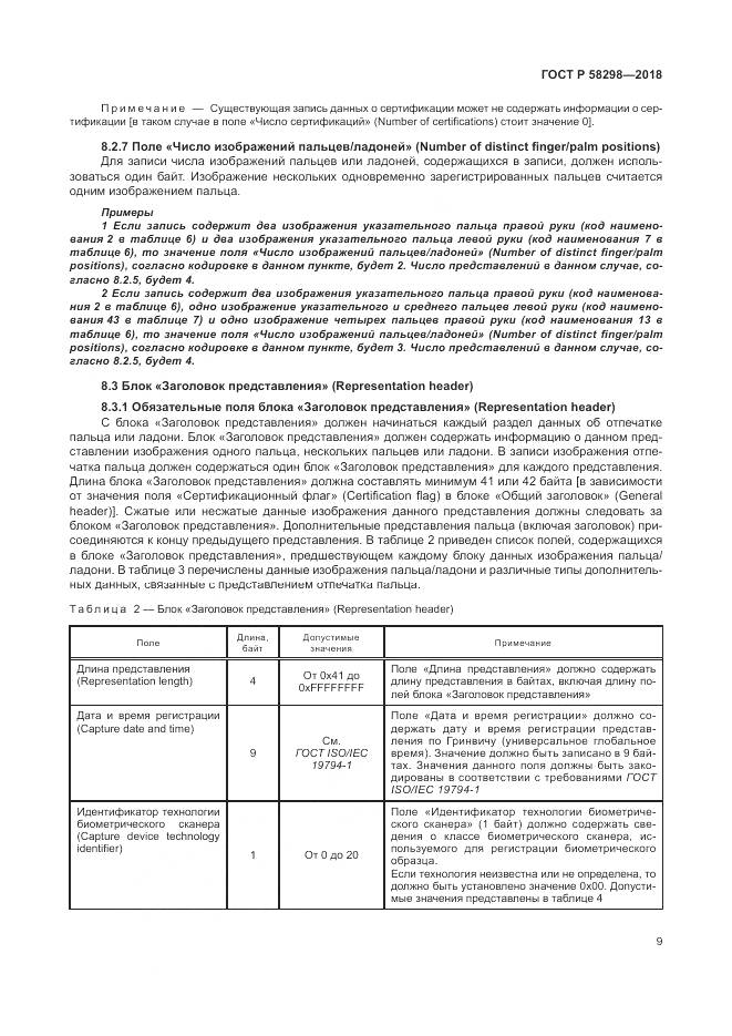 ГОСТ Р  58298-2018, страница 13